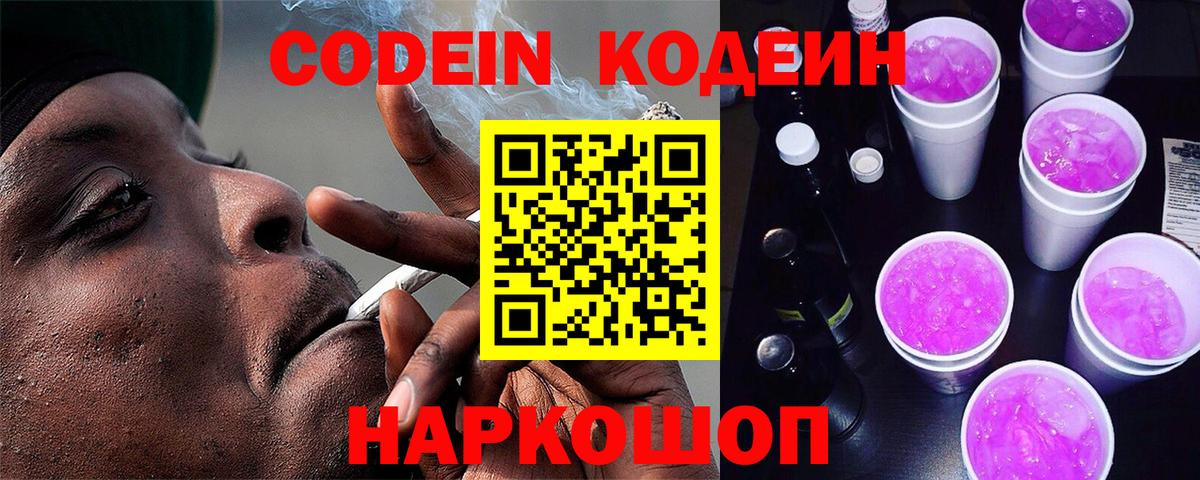 Codein напиток Lean (лин) Фрязино