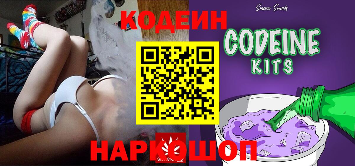 Кодеин Purple Drank  Вход с VPN  Фрязино  Кодеиновый сироп Lean напиток Lean (лин) 